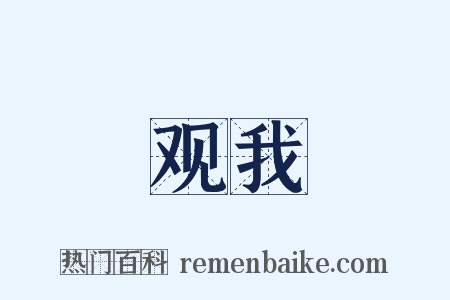 观我是什么意思的图片